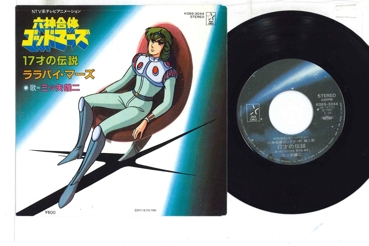 7-дюймовая пластинка YUJI MITSUYA-Rokushin Gattai God Mars 17 Sai no K06S3044 STAR CHILD 1982, японское аниме/игра
7-дюймовая пластинка YUJI MITSUYA-Rokushin Gattai God Mars 17 Sai no K06S3044 STAR CHILD 1982, японское аниме/игра