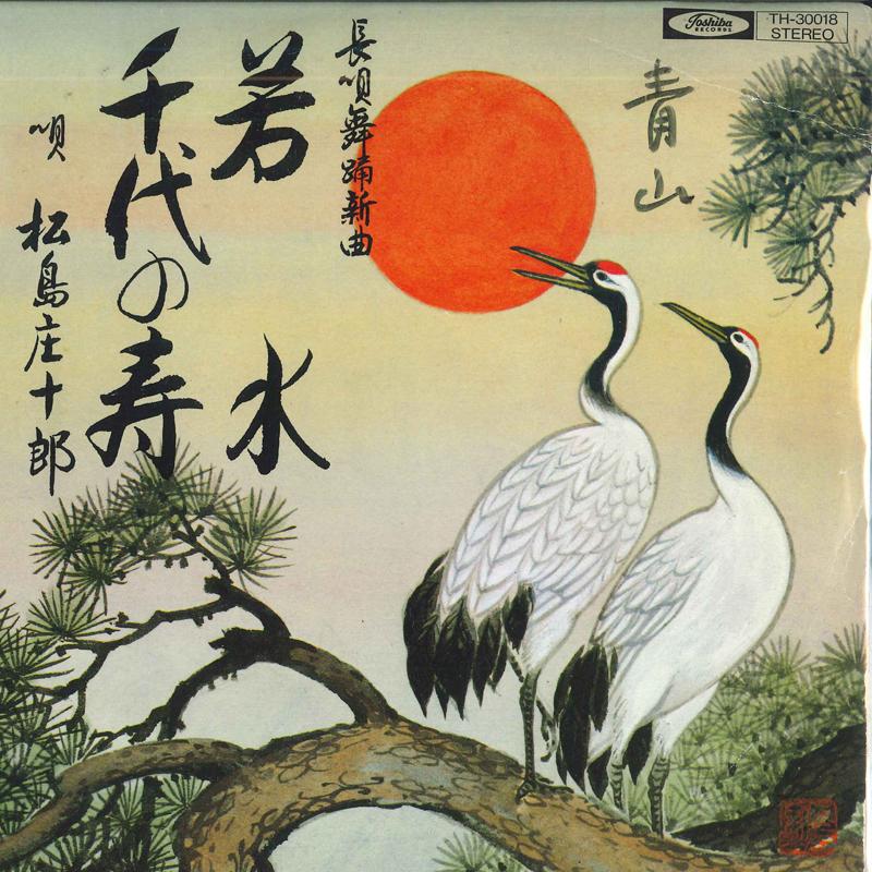 7inch Record SHOJURO MATSUSHIMA - Wakamizu / Chiyono kotobuki TH30018 TOSHIBA 1977 Japan Japanese Enka Used
7inch Record SHOJURO MATSUSHIMA - Wakamizu / Chiyono kotobuki TH30018 TOSHIBA 1977 Japan Japanese Enka Used