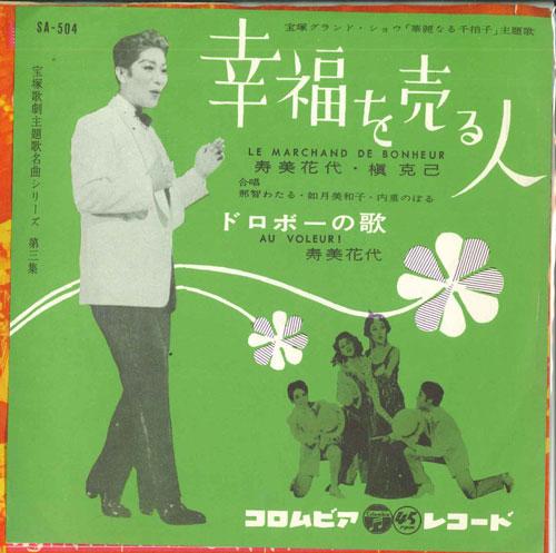 7inch Record SUMIKA HANAYO, KATSUMI MAKI / SUMIK - Selling Happiness / Song of Thieves SA504 COLUMBIA 1960 Japan Pop Used
7inch Record SUMIKA HANAYO, KATSUMI MAKI / SUMIK - Selling Happiness / Song of Thieves SA504 COLUMBIA 1960 Japan Pop Used