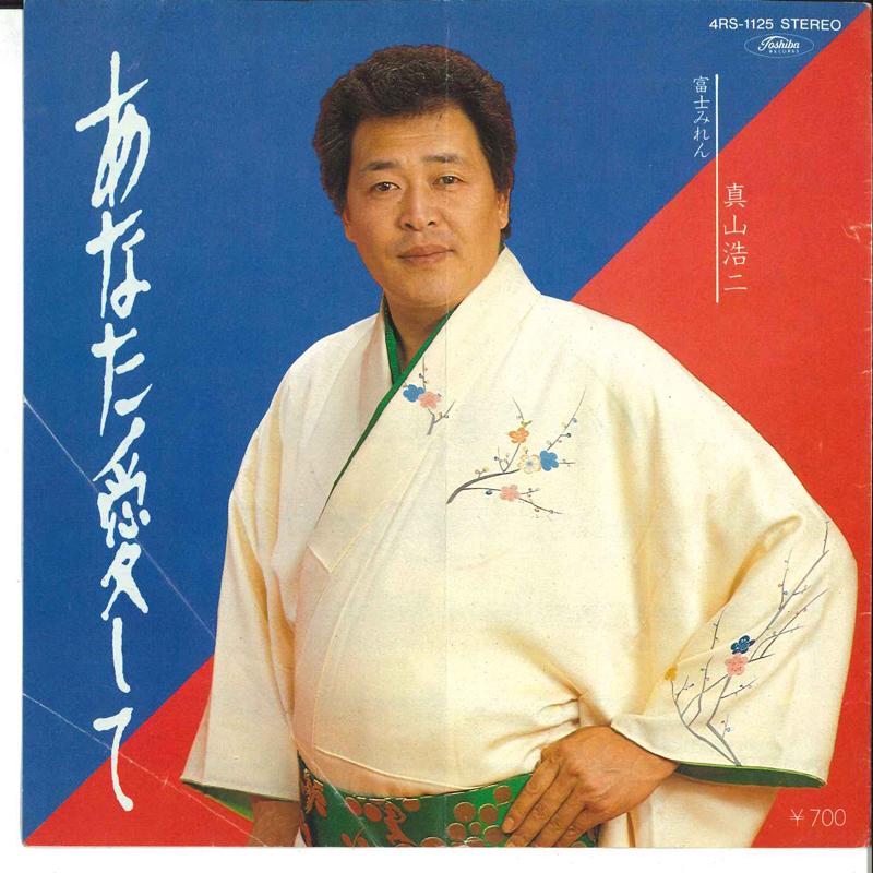7inch Record KOJI MAYAMA - Anata Aishite / Fuji Miren 4RS1125 TOSHIBA Japan Japanese Enka Used
7inch Record KOJI MAYAMA - Anata Aishite / Fuji Miren 4RS1125 TOSHIBA Japan Japanese Enka Used