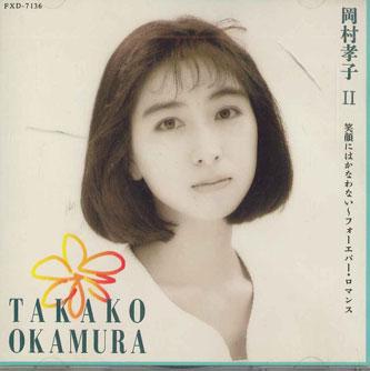 CD TAKAKO OKAMURA - Takako Okamura Egaonihakanawanai FXD7136 FUN HOUSE Japan Japanese Pop/Rock Used
CD TAKAKO OKAMURA - Takako Okamura Egaonihakanawanai FXD7136 FUN HOUSE Japan Japanese Pop/Rock Used
