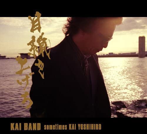 CD KAI BAND - Mesenwoagero (shokaiban)(DVD tsuki) TOCT26894 Japan Japanese Pop/Rock Used
CD KAI BAND - Mesenwoagero (shokaiban)(DVD tsuki) TOCT26894 Japan Japanese Pop/Rock Used