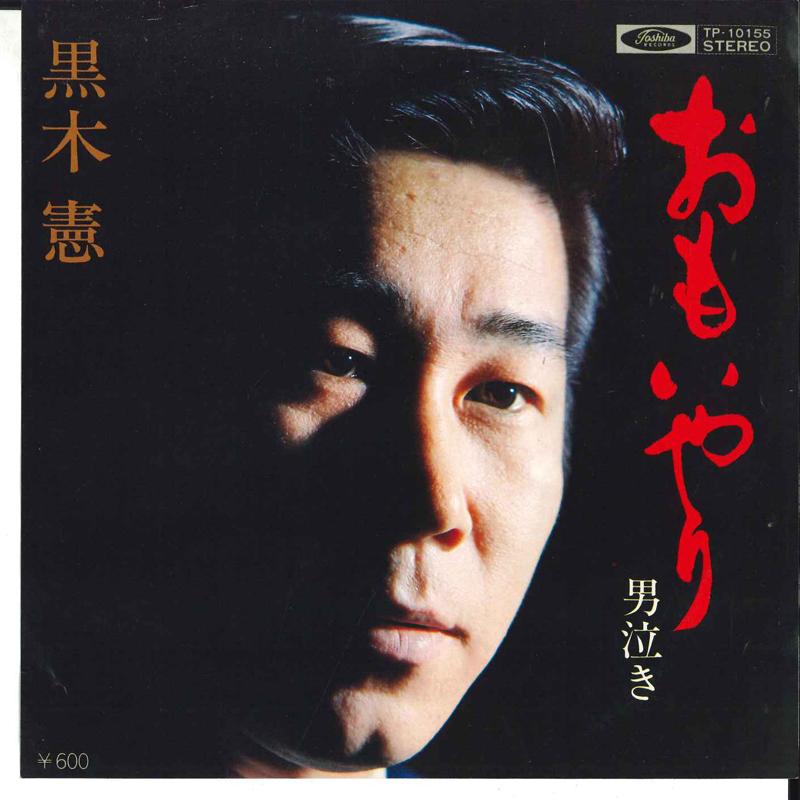 7inch Record KEN KUROKI - Omoiyari / Otokonaki TP10155 TOSHIBA 1976 Japan Japanese Enka Used
7inch Record KEN KUROKI - Omoiyari / Otokonaki TP10155 TOSHIBA 1976 Japan Japanese Enka Used