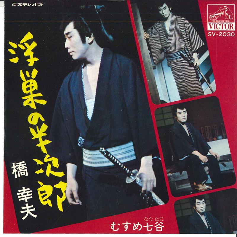7inch Record YUKIO HASHI Ukisu no hanji Musu me nana tan SV2030 VICTOR 1970 Japan Japanese Enka Used
7inch Record YUKIO HASHI Ukisu no hanji Musu me nana tan SV2030 VICTOR 1970 Japan Japanese Enka Used