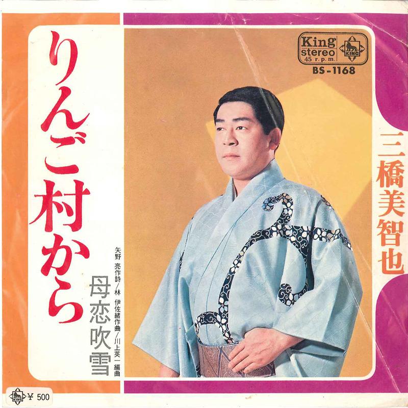 7inch Record MICHIYA MIHASHI - Ringomura Kara / Haha Koi Fubuki BS1168 KING 1970 Japan Japanese Enka Used
7inch Record MICHIYA MIHASHI - Ringomura Kara / Haha Koi Fubuki BS1168 KING 1970 Japan Japanese Enka Used