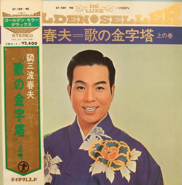 LP Record HARUO MINAMI - Uta no kinjitou Jou no maki - Delux ST18990 TEICHIKU Japan Japanese Enka Used
LP Record HARUO MINAMI - Uta no kinjitou Jou no maki - Delux ST18990 TEICHIKU Japan Japanese Enka Used