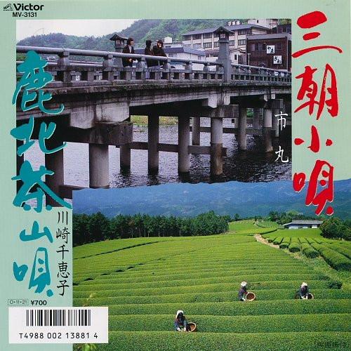 7inch Record ICHIMARU / CHIEKO KAWASAKI - Misasa kouta / Kita chayama uta MV3131 VICTOR 1987 Japan Japanese Traditional/Folk Used
7inch Record ICHIMARU / CHIEKO KAWASAKI - Misasa kouta / Kita chayama uta MV3131 VICTOR 1987 Japan Japanese Traditional/Folk Used