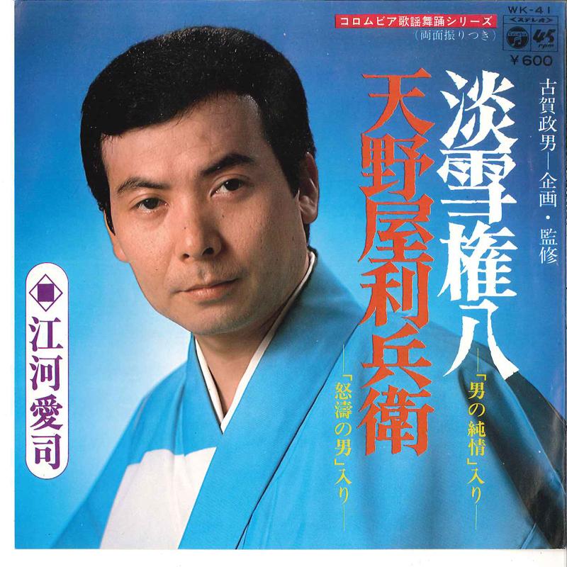 7inch Record AIJI EGAWA - Ayayuki Gonpachi / Amanoya Rihei WK41 COLUMBIA 1977 Japan Japanese Pop/Rock Used
7inch Record AIJI EGAWA - Ayayuki Gonpachi / Amanoya Rihei WK41 COLUMBIA 1977 Japan Japanese Pop/Rock Used