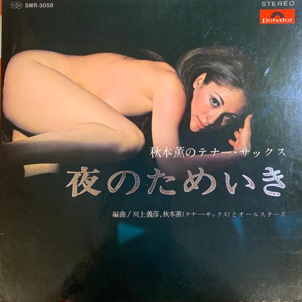 LP Record KAORU AKIMOTO Night Sigh SMR3058 POLYDOR 1969 Japan Obi New Age Easy Listening
LP Record KAORU AKIMOTO Night Sigh SMR3058 POLYDOR 1969 Japan Obi New Age Easy Listening