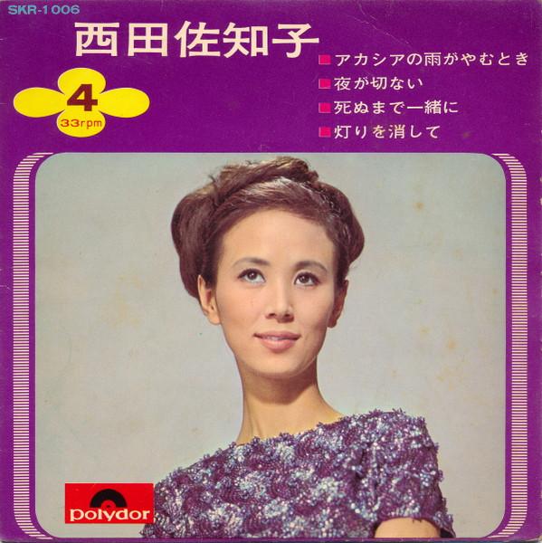7inch Record SACHIKO NISHIDA - Acacia no ame ga yamu toki / Yoru g SKR1006 POLYDOR 1966 Japan Japanese Pop/Rock Used
7inch Record SACHIKO NISHIDA - Acacia no ame ga yamu toki / Yoru g SKR1006 POLYDOR 1966 Japan Japanese Pop/Rock Used