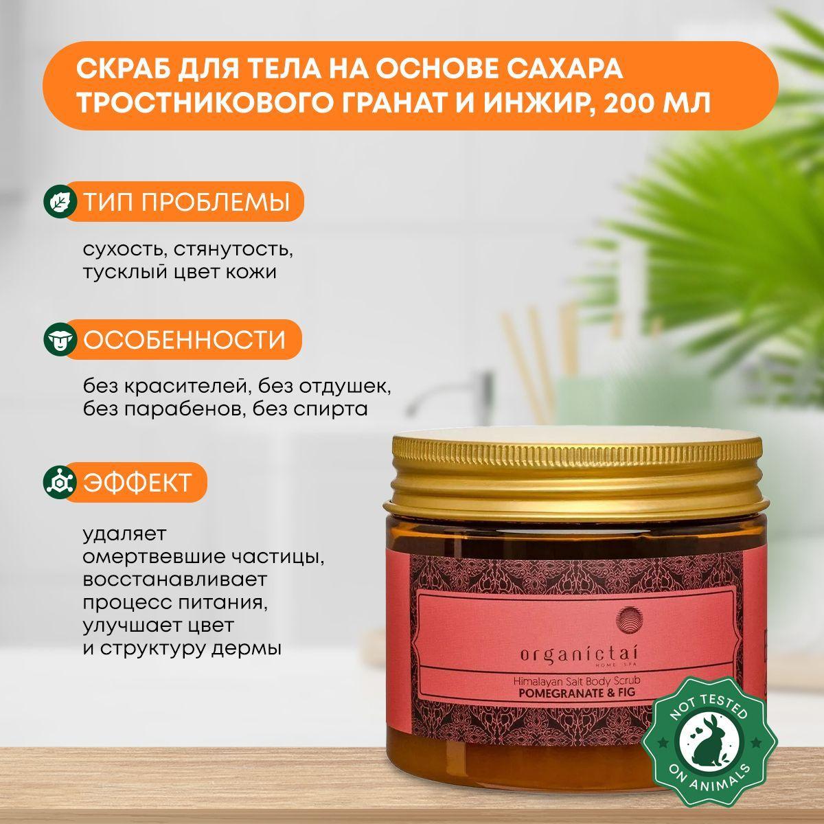 Скраб для тела на основе тростникового сахара Гранат и Инжир Organic Tai (Органик Тай), 200г
Скраб для тела на основе тростникового сахара Гранат и Инжир Organic Tai (Органик Тай), 200г