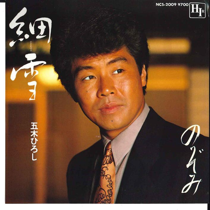7inch Record HIROSHI ITSUKI - Sasame Yuki / Nozomi NCS2009 HIR 1983 Japan Japanese Enka Used
7inch Record HIROSHI ITSUKI - Sasame Yuki / Nozomi NCS2009 HIR 1983 Japan Japanese Enka Used
