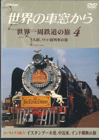 DVD MOVIE - Round-the-world train trip from a t NSB4 VICTOR Japan Movies & DVD Used
DVD MOVIE - Round-the-world train trip from a t NSB4 VICTOR Japan Movies & DVD Used