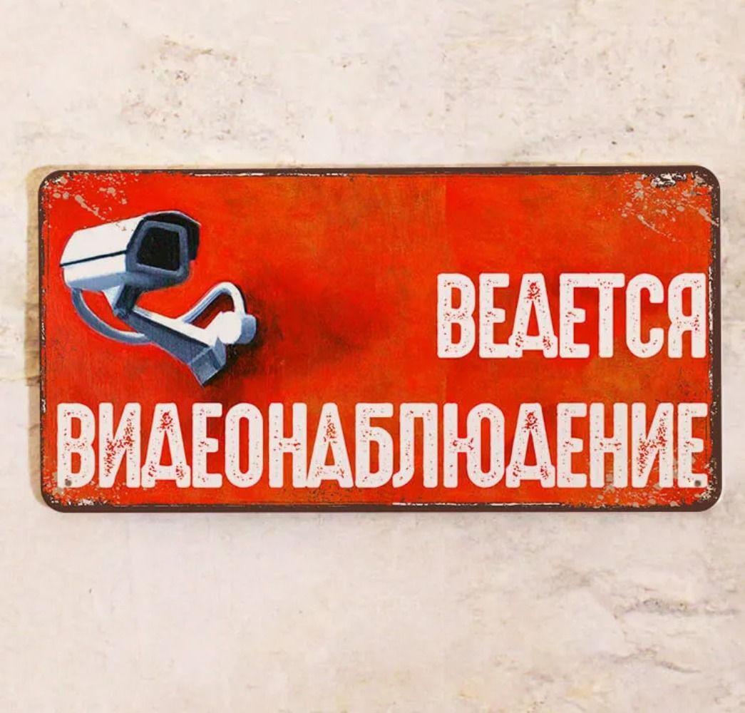 Металлическая табличка Видеонаблюдение, Предупреждающий знак безопасности, Сельский металлический декор, 15x30 см
Металлическая табличка Видеонаблюдение, Предупреждающий знак безопасности, Сельский металлический декор, 15x30 см