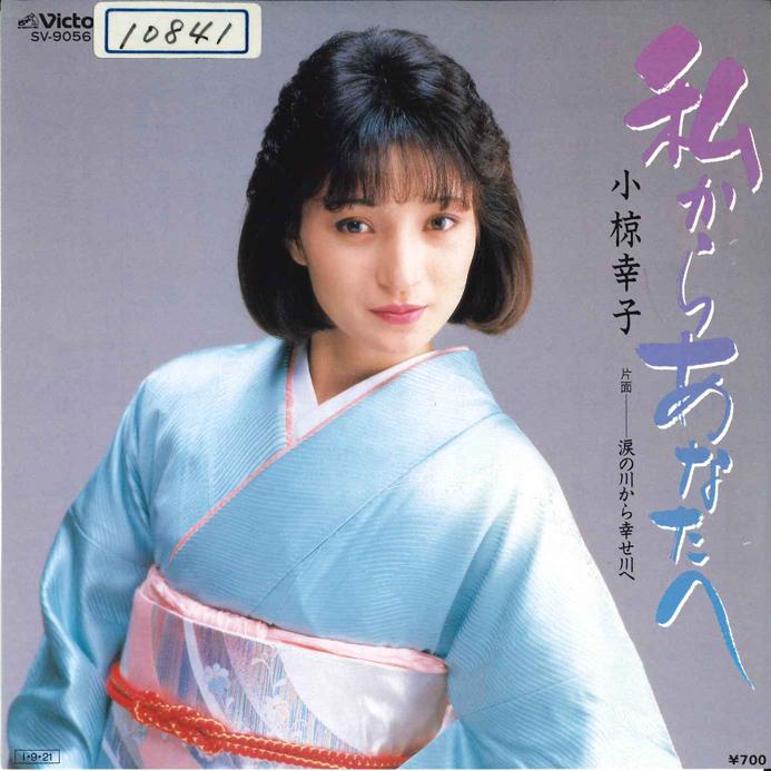 7inch Record SACHIKO OGURA - Watashi kara Anata he / Namida no K SV9056 VICTOR 1985 Japan Japanese Enka Used
7inch Record SACHIKO OGURA - Watashi kara Anata he / Namida no K SV9056 VICTOR 1985 Japan Japanese Enka Used
