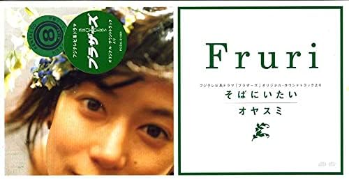 CD FRURI, MEGUMI AYUKAWA, TOSHIFUMI HI - Soba ni itai PCDA01061 Japan Japanese Pop/Rock Used
CD FRURI, MEGUMI AYUKAWA, TOSHIFUMI HI - Soba ni itai PCDA01061 Japan Japanese Pop/Rock Used
