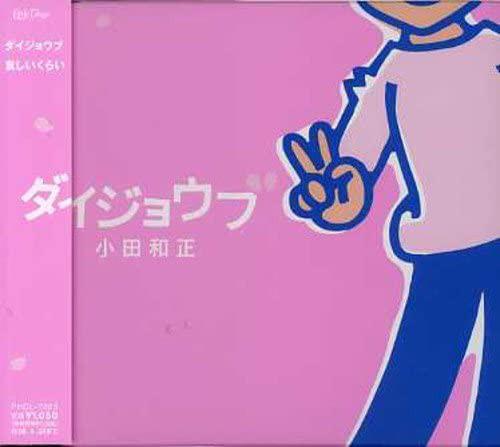 CD KAZUMASA ODA Daijobu FHCL7003 Little Tokyo 2007 Japan Japanese PopRock Used
CD KAZUMASA ODA Daijobu FHCL7003 Little Tokyo 2007 Japan Japanese PopRock Used