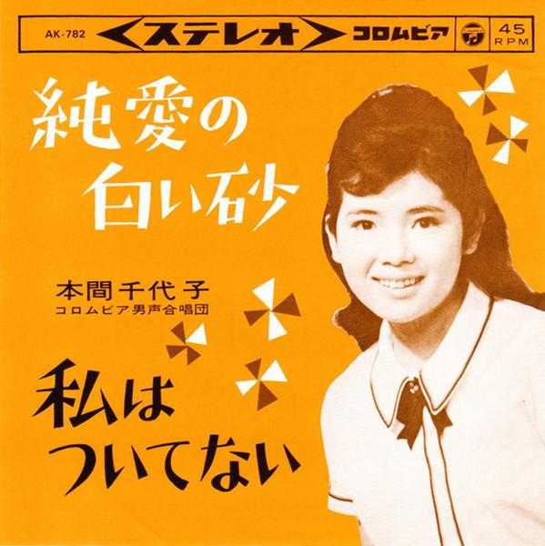 7inch Record CHIYOKO HONMA - Junai No Shiroi Suna AK782 COLUMBIA 1983 Japan Japanese Pop/Rock Used
7inch Record CHIYOKO HONMA - Junai No Shiroi Suna AK782 COLUMBIA 1983 Japan Japanese Pop/Rock Used