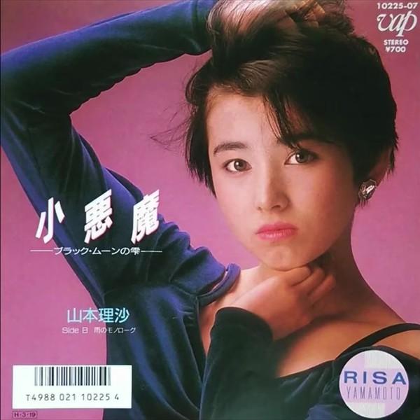 7-дюймовая пластинка RISA YAMAMOTO - Koakuma 1025607PROMO VAP 1986 Япония Японский поп/рок
7-дюймовая пластинка RISA YAMAMOTO - Koakuma 1025607PROMO VAP 1986 Япония Японский поп/рок