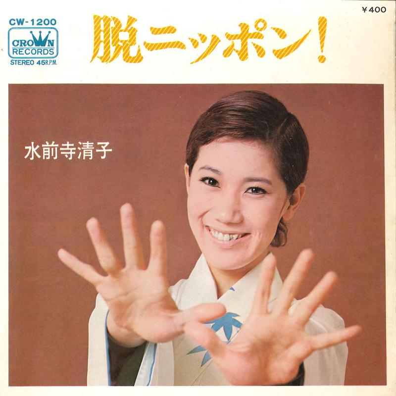 7inch Record KIYOKO SUIZENJI - Kuro Kaimasu / Datsu Nippon! CW1200 CROWN 1971 Japan Japanese Enka Used
7inch Record KIYOKO SUIZENJI - Kuro Kaimasu / Datsu Nippon! CW1200 CROWN 1971 Japan Japanese Enka Used