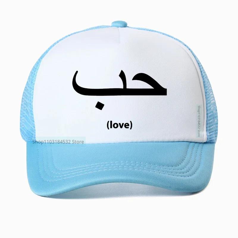 Love In Arabic Language Writing Unisex Baseball Cap for Unisex Women Fashion New Cotton Breathable Snapback hats Casquette Adjustable
Love In Arabic Language Writing Unisex Baseball Cap for Unisex Women Fashion New Cotton Breathable Snapback hats Casquette Adjustable