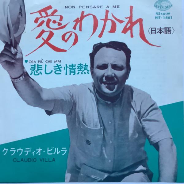 7inch Record CLAUDIO VILLA Farewell to Love Japanese Ora Pi HIT1461 SEVEN SEAS 1967 Japan Pop Used
7inch Record CLAUDIO VILLA Farewell to Love Japanese Ora Pi HIT1461 SEVEN SEAS 1967 Japan Pop Used