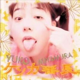 CD YUKO MIYAMURA - Fight banchou VICL758 VICTOR 1996 Japan Japanese Pop/Rock Used
CD YUKO MIYAMURA - Fight banchou VICL758 VICTOR 1996 Japan Japanese Pop/Rock Used