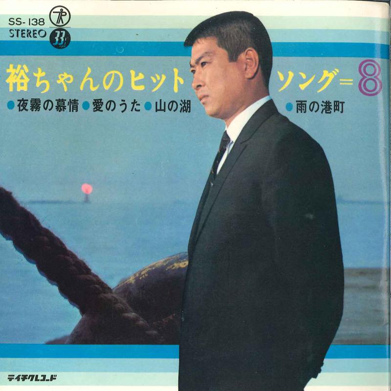 7-дюймовая пластинка ЮДЗИРО ИСИХАРА - Хит Юу-тяна = 8 SS138 TEICHIKU Япония Японская Энка Б/У
7-дюймовая пластинка ЮДЗИРО ИСИХАРА - Хит Юу-тяна = 8 SS138 TEICHIKU Япония Японская Энка Б/У
