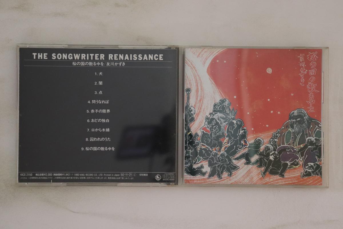 CD KAZUKI TOMOKAWA; KAZUKI TOMOKAWA - Sakurano Kunino Chirunakawo KICS2150 KING 1992 Japan Japanese Pop/Rock Used
CD KAZUKI TOMOKAWA; KAZUKI TOMOKAWA - Sakurano Kunino Chirunakawo KICS2150 KING 1992 Japan Japanese Pop/Rock Used