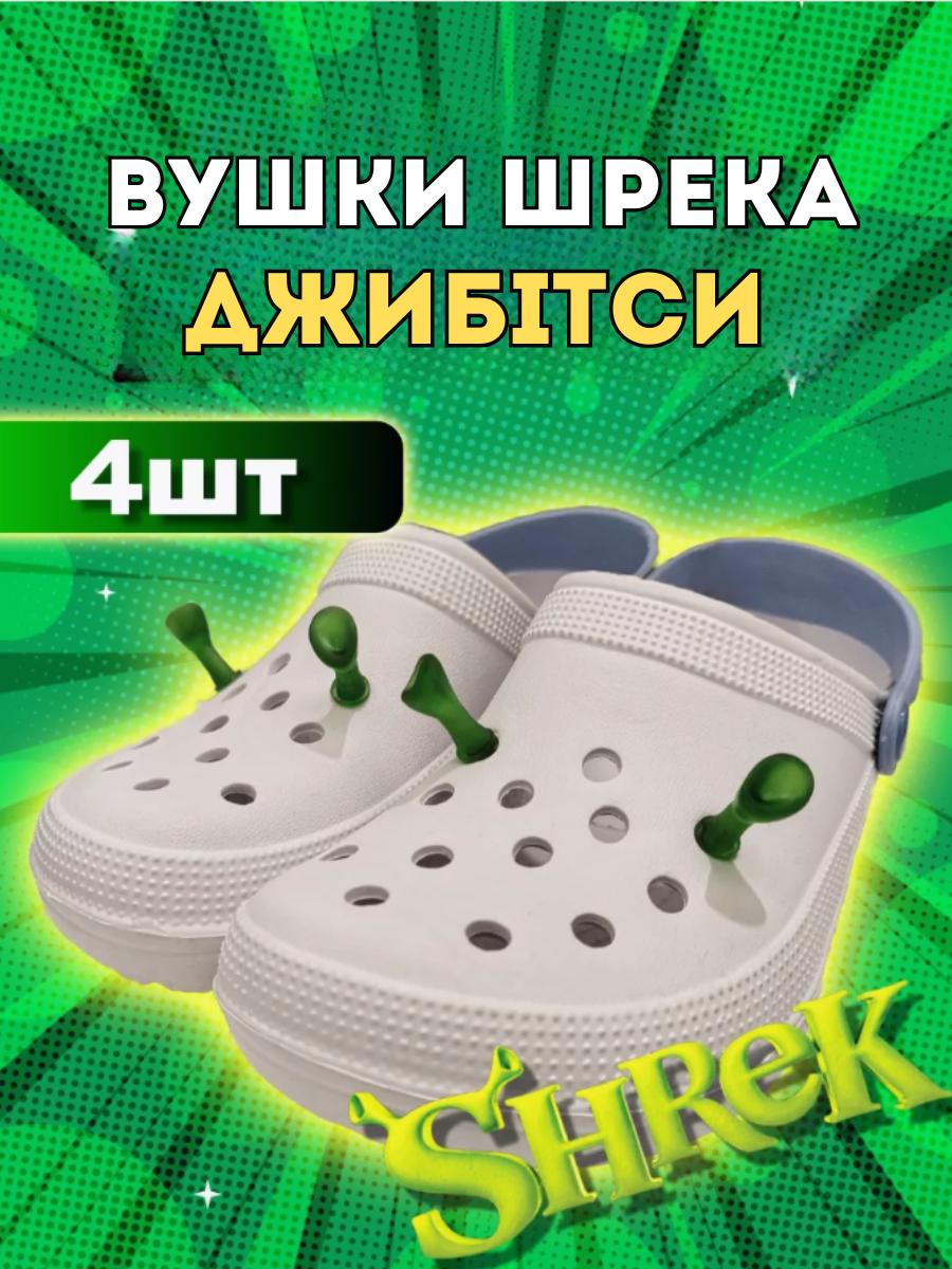 Джибитсы ушки Шрека Shrek 4 шт аксессуары крокс украшение
Джибитсы ушки Шрека Shrek 4 шт аксессуары крокс украшение