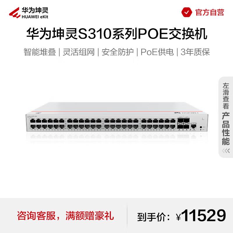 Huawei Kunling S310 48-Port Gigabit POE Managed Switch
Huawei Kunling S310 48-Port Gigabit POE Managed Switch