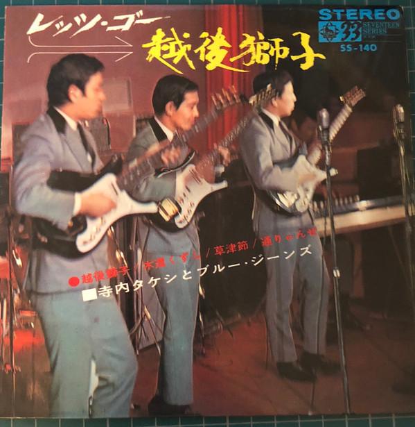 7inch Record TAKESHI TERAUCHI BLUE JEANS Lets go echigojishi SS140 KING 1966 Japan Japanese EnkaTraditional Used
7inch Record TAKESHI TERAUCHI BLUE JEANS Lets go echigojishi SS140 KING 1966 Japan Japanese EnkaTraditional Used