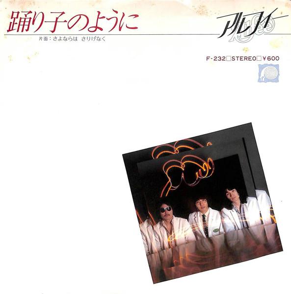 7inch Record ALFEE Odoriko No Youni F232 FONTANA 1979 Japan Japanese PopRock Used
7inch Record ALFEE Odoriko No Youni F232 FONTANA 1979 Japan Japanese PopRock Used