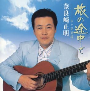 CD MASAAKI NARASAKI KYOJI REI RYUTAR Tabinotochudeayumi ze doujou SVCA9 Japan Japanese Enka Used
CD MASAAKI NARASAKI KYOJI REI RYUTAR Tabinotochudeayumi ze doujou SVCA9 Japan Japanese Enka Used