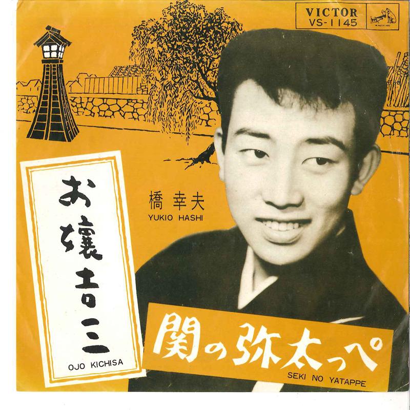 7inch Record YUKIO HASHI - Ojyou Kichisa / Seki No Yatappe VS1145 VICTOR 1963 Japan Japanese Enka Used
7inch Record YUKIO HASHI - Ojyou Kichisa / Seki No Yatappe VS1145 VICTOR 1963 Japan Japanese Enka Used