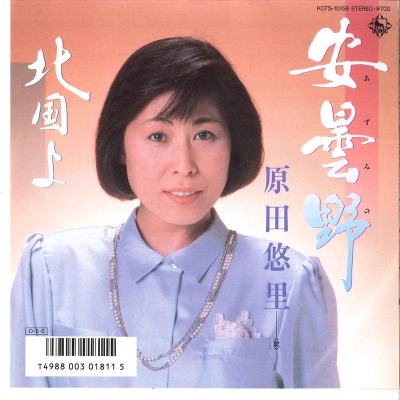 7inch Record YURI HARADA - Azumino / Kitaguni Yo K07S10158 KING 1987 Japan Japanese Enka/Traditional Used
7inch Record YURI HARADA - Azumino / Kitaguni Yo K07S10158 KING 1987 Japan Japanese Enka/Traditional Used
