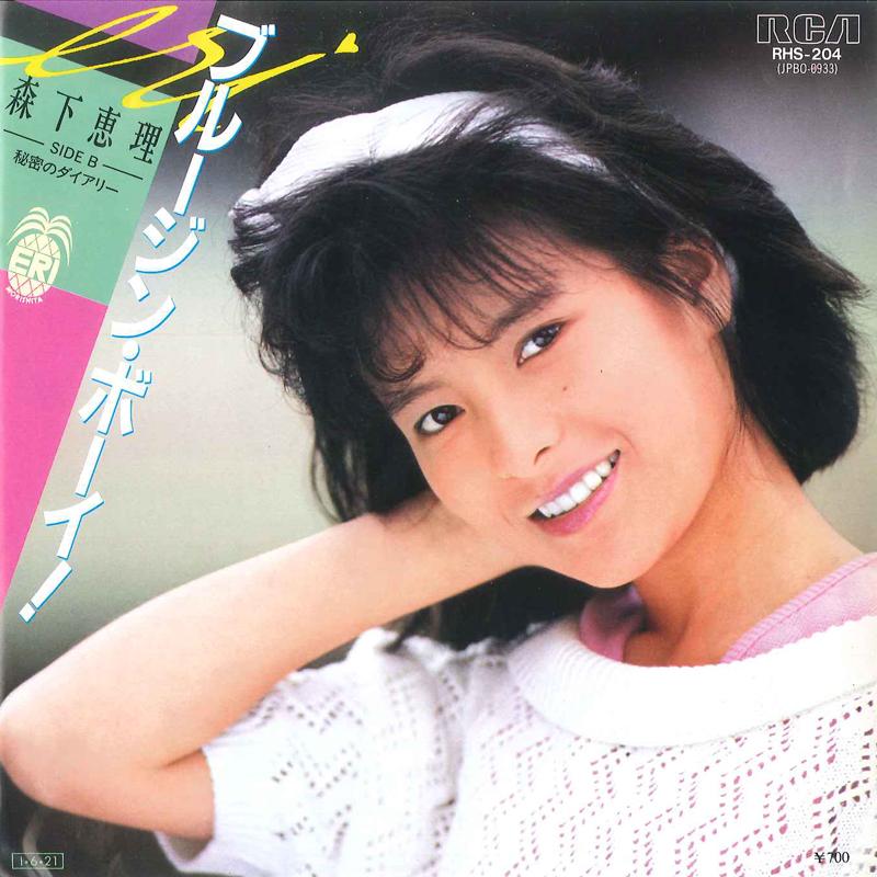 7-дюймовая пластинка ERI MORISHITA - Blue Jean Boy / Himitsu no Diary RHS204 RCA 1985 Япония Японский поп/рок
7-дюймовая пластинка ERI MORISHITA - Blue Jean Boy / Himitsu no Diary RHS204 RCA 1985 Япония Японский поп/рок