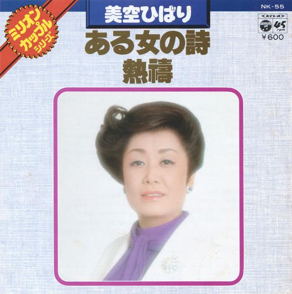 7-дюймовая пластинка HIBARI MISORA - Песня одной женщины / Жаркий ино NK55 COLUMBIA 1977 Япония Японская поп/рок Б/у
7-дюймовая пластинка HIBARI MISORA - Песня одной женщины / Жаркий ино NK55 COLUMBIA 1977 Япония Японская поп/рок Б/у