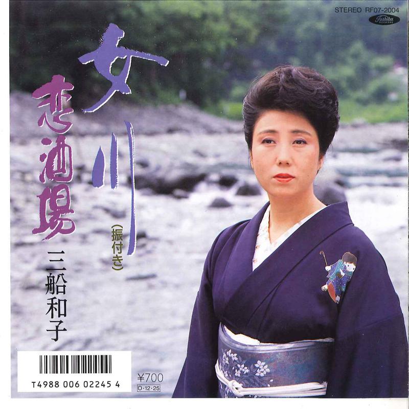 7inch Record KAZUKO MIFUNE - Onnagawa / Koi Sakaba RF072004 TOSHIBA 1987 Japan Japanese Pop/Rock Used
7inch Record KAZUKO MIFUNE - Onnagawa / Koi Sakaba RF072004 TOSHIBA 1987 Japan Japanese Pop/Rock Used