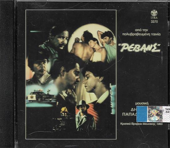 CD DIMITRIS PAPADIMITRIOU - Rev. LYRACD3370 Lyra 1997 Greece Dance & Electronica Used
CD DIMITRIS PAPADIMITRIOU - Rev. LYRACD3370 Lyra 1997 Greece Dance & Electronica Used