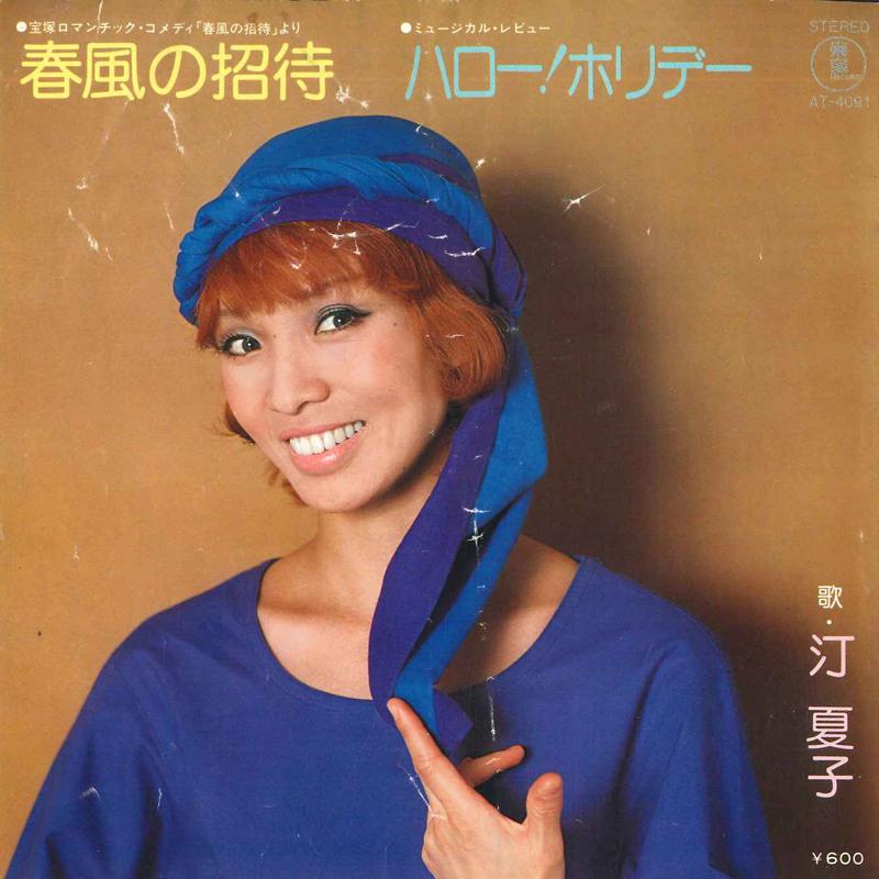 7inch Record NATSUKO MIGIWA - Harukazenoshoutai/Hello ! Holiday AT4091 VICTOR Japan Japanese Pop/Rock Used
7inch Record NATSUKO MIGIWA - Harukazenoshoutai/Hello ! Holiday AT4091 VICTOR Japan Japanese Pop/Rock Used