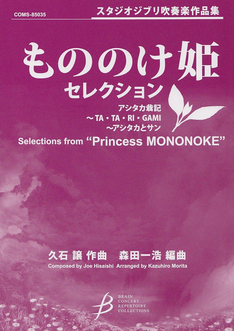 Studio Ghibli Wind Orchestra Collection Princess Mononoke Selection Concert Repertoire Collection (COMS85035)
Studio Ghibli Wind Orchestra Collection Princess Mononoke Selection Concert Repertoire Collection (COMS85035)