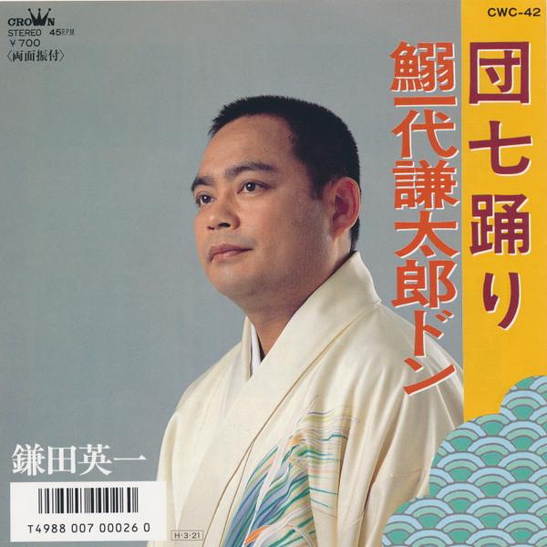 7inch Record KAMATA EIICHI - Dan nana odori / Iwashi dai kentaro CWC42 CROWN 1986 Japan Japanese Traditional/Folk Used
7inch Record KAMATA EIICHI - Dan nana odori / Iwashi dai kentaro CWC42 CROWN 1986 Japan Japanese Traditional/Folk Used