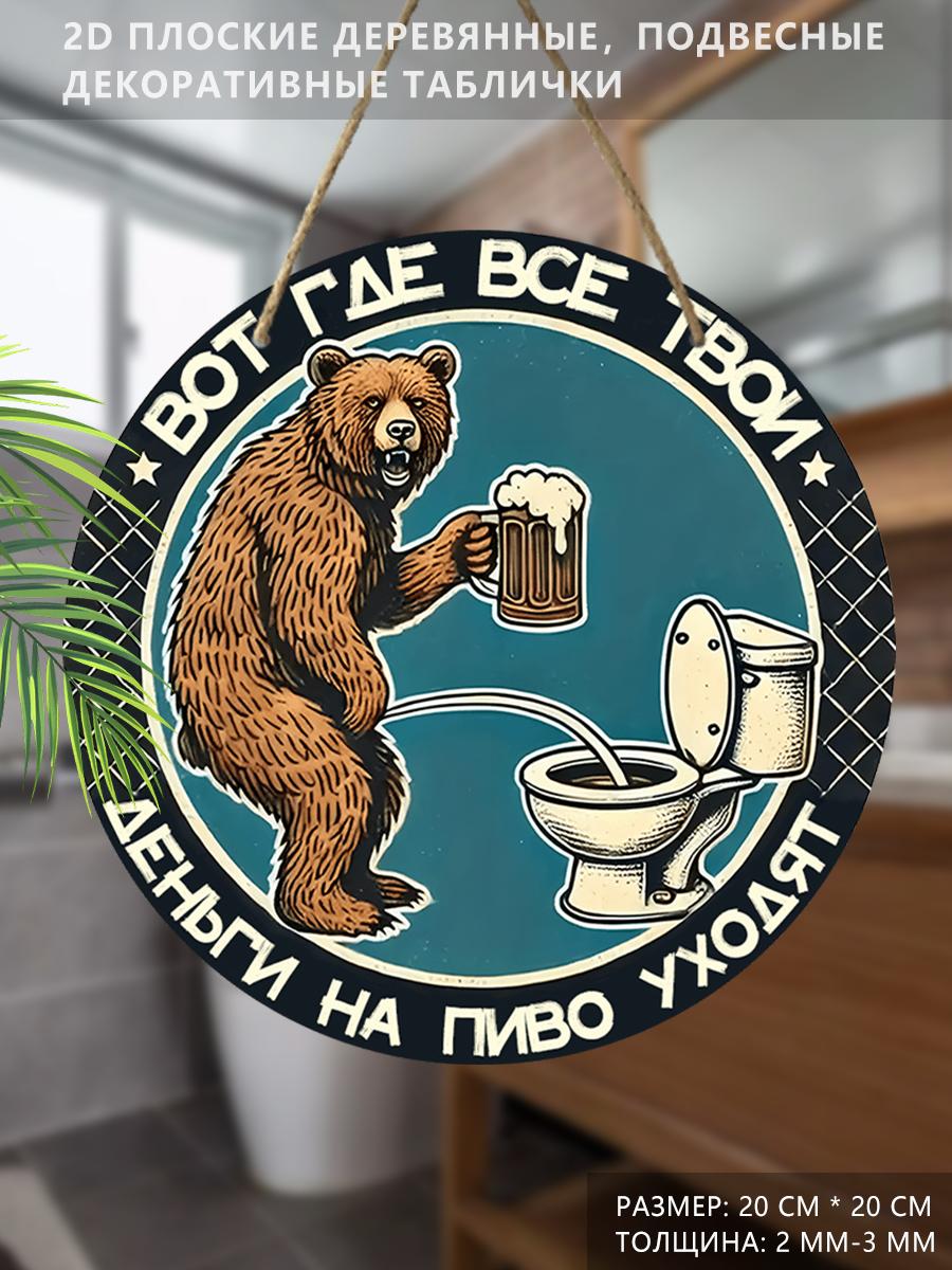 Деревянная подвесная декоративная табличка, украшение для туалета, 2D плоскость, рисунок - медведь, стоящий перед унитазом, подарок на новоселье для друга 2D,Style1,1pc