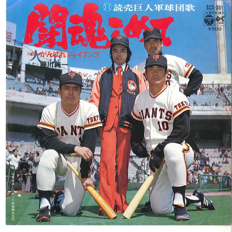 7inch Record JUNICHI FUJIKAWA - Toukon Komete / Ganbare Giants SCS301 COLUMBIA 1976 Japan Japanese Pop/Rock Used
7inch Record JUNICHI FUJIKAWA - Toukon Komete / Ganbare Giants SCS301 COLUMBIA 1976 Japan Japanese Pop/Rock Used