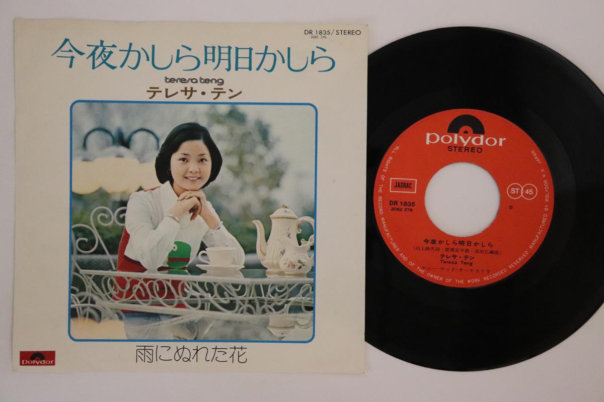 7inch Record TERESA TENG - Konyakashira Ashitakashira DR1835 POLYDOR 1974 Japan Japanese Enka Used
7inch Record TERESA TENG - Konyakashira Ashitakashira DR1835 POLYDOR 1974 Japan Japanese Enka Used
