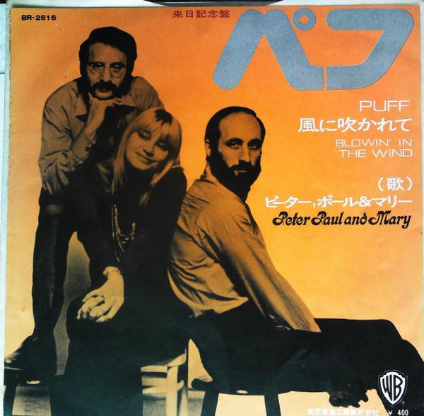 7inch Record PETER, PAUL & MARY - Puff / Blowin In The Wind BR2616 Warner Bros. Re - Japan Rock Used
7inch Record PETER, PAUL & MARY - Puff / Blowin In The Wind BR2616 Warner Bros. Re - Japan Rock Used
