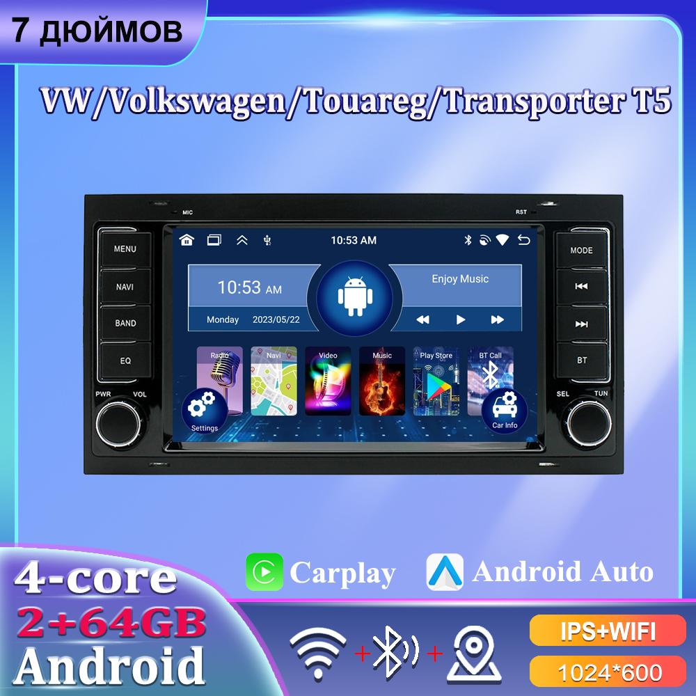 7 автомобильный радиоприемник Android Carplay для Volkswagen Touareg Transporter T5 Multivan 2004-2011 автомобильный мультимедийный плеер Autoradio 2+64 ГБ 1+32GB чёрный
7 автомобильный радиоприемник Android Carplay для Volkswagen Touareg Transporter T5 Multivan 2004-2011 автомобильный мультимедийный плеер Autoradio 2+64 ГБ 1+32GB чёрный