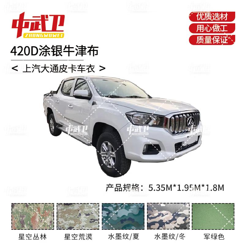 SAIC Maxus Pickup Truck Outdoor Car Cover 420D Silver Coated Oxford Cloth
SAIC Maxus Pickup Truck Outdoor Car Cover 420D Silver Coated Oxford Cloth