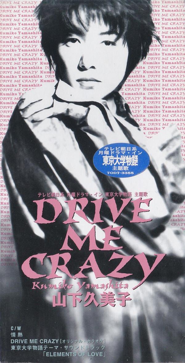 CD KUMIKO YAMASHITA - DRIVE ME CRAZY TODT3355PROMO Eastworld 1994 Japan Japanese Pop/Rock Used
CD KUMIKO YAMASHITA - DRIVE ME CRAZY TODT3355PROMO Eastworld 1994 Japan Japanese Pop/Rock Used